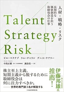 Talent Strategy Risk 人材 戦略 リスク 長期的な価値創造を担う取締役会の仕事 Korn Ferry Focus